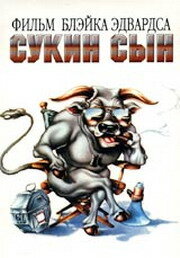 Постер Сукин сын 