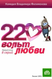 Постер 220 вольт любви 