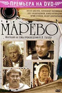 Постер Марево 