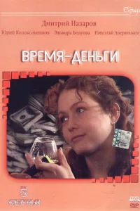 Постер Время — деньги 