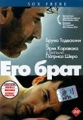 Постер Его брат 