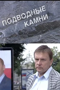 Постер Подводные камни 