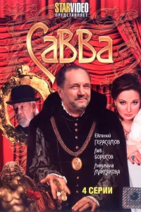 Постер Савва 