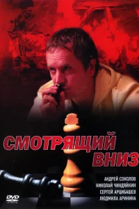 Постер Смотрящий вниз 