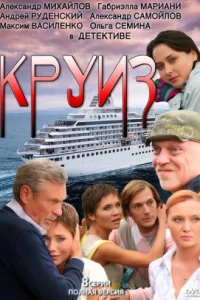 Постер Круиз 