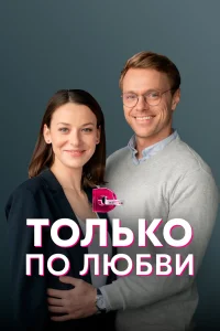 Постер Только по любви 