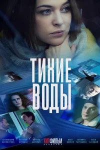 Постер Тихие воды 