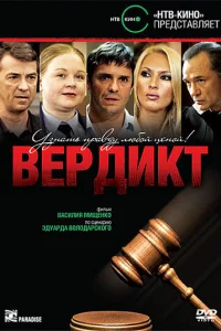 Постер Вердикт 