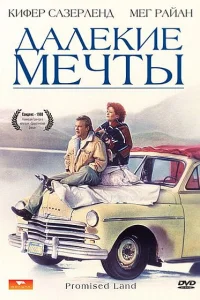 Постер Далекие мечты 