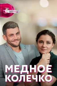 Постер Медное колечко 