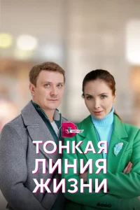 Постер Тонкая линия жизни 