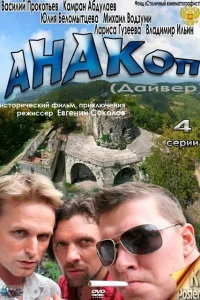 Постер Анакоп 