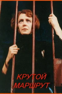 Постер Крутой маршрут 