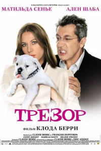 Постер Трезор 