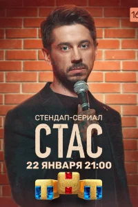 Постер Стас 