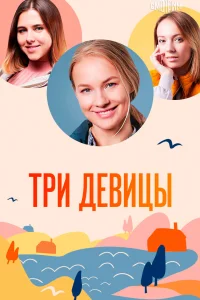 Постер Три девицы 