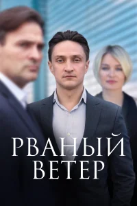 Постер Рваный ветер 