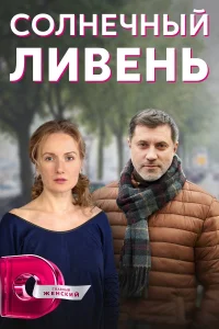 Постер Солнечный ливень 