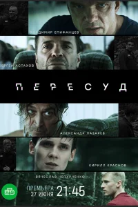 Постер Пересуд 