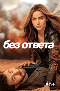 Постер Без ответа 