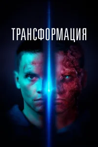 Постер Трансформация 