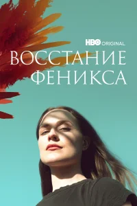 Постер Восстание феникса 