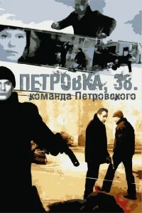 Постер Петровка, 38. Команда Петровского 