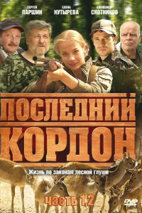 Постер Последний кордон 