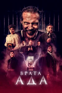 Постер Врата ада 