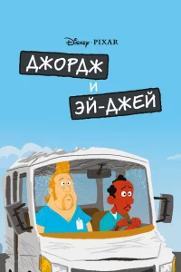 Постер Джордж и ЭйДжей 