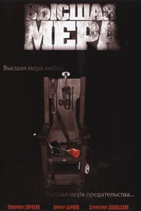 Постер Высшая мера 