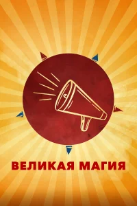 Постер Великая магия 