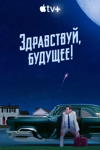 Постер Здравствуй, будущее! 