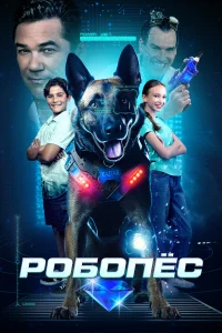 Постер Робопес 