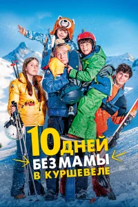 Постер 10 дней без мамы в Куршевеле 