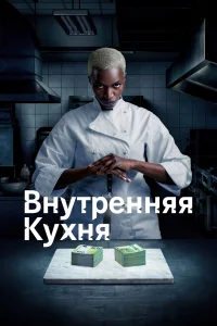 Постер Внутренняя кухня 