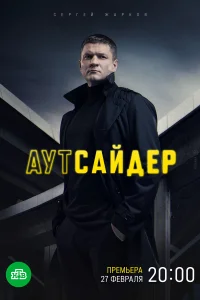 Постер Аутсайдер 