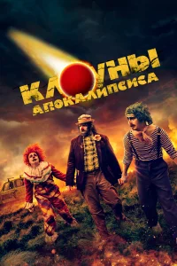 Постер Клоуны апокалипсиса 