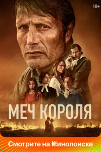 Постер Меч короля 