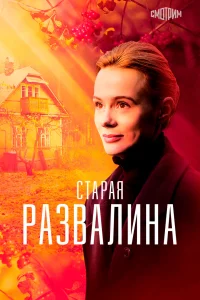 Постер Старая развалина 