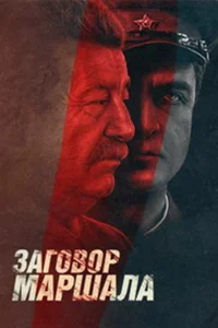 Постер Тухачевский: Заговор маршала 