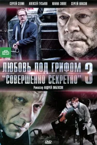 Постер Любовь под грифом «Совершенно секретно» 3 