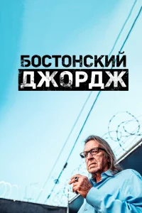 Постер Бостонский Джордж 