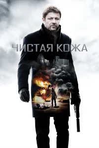 Постер Чистая кожа 