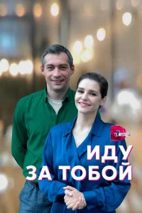 Постер Иду за тобой 