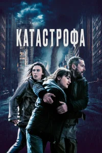 Постер Катастрофа 