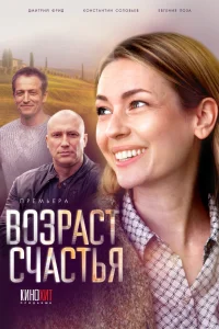 Постер Возраст счастья 