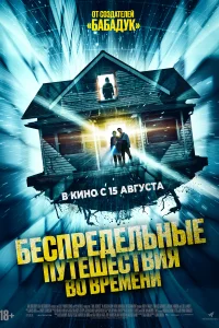 Постер Необъяснимые скачки во времени 