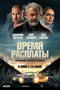 Постер Время расплаты 