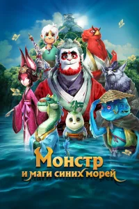 Постер Монстр и маги синих морей 